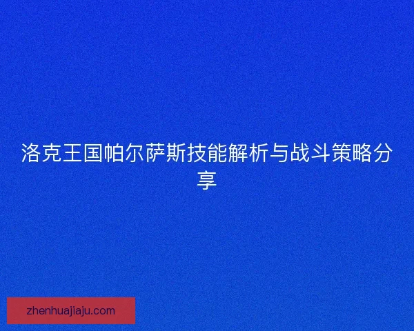 洛克王国帕尔萨斯技能解析与战斗策略分享