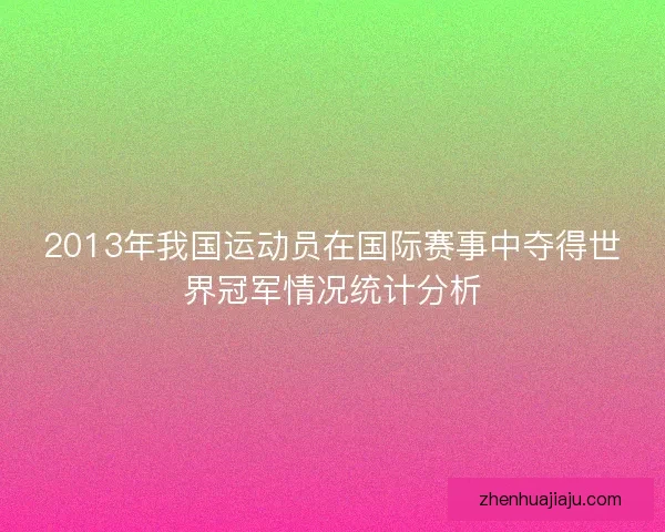 2013年我国运动员在国际赛事中夺得世界冠军情况统计分析