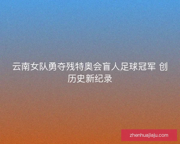 云南女队勇夺残特奥会盲人足球冠军 创历史新纪录
