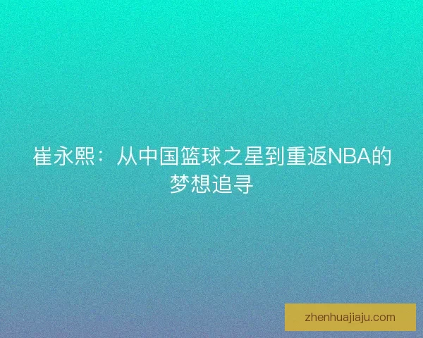 崔永熙：从中国篮球之星到重返NBA的梦想追寻