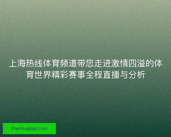 上海热线体育频道带您走进激情四溢的体育世界精彩赛事全程直播与分析