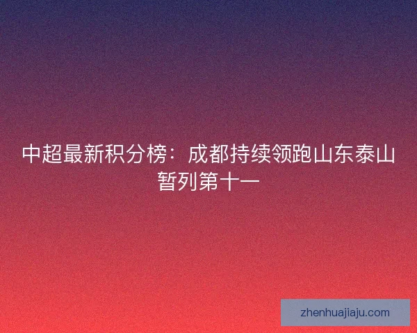 中超最新积分榜：成都持续领跑山东泰山暂列第十一