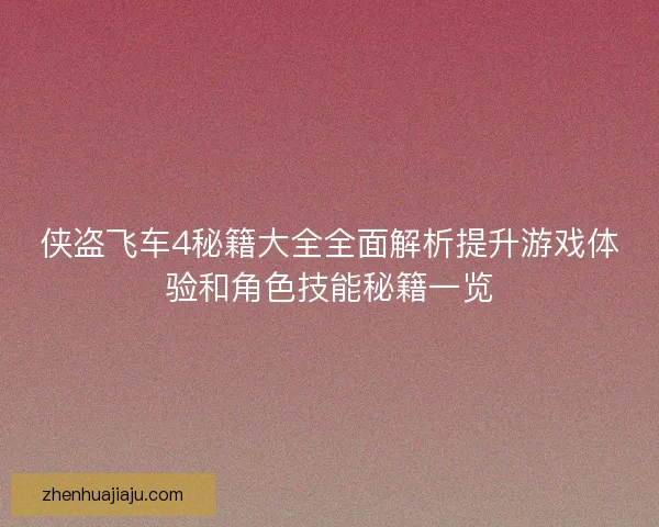 侠盗飞车4秘籍大全全面解析提升游戏体验和角色技能秘籍一览