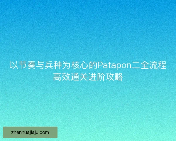 以节奏与兵种为核心的Patapon二全流程高效通关进阶攻略 以节奏与兵种为核心的Patapon二全流程高效通关进阶攻略