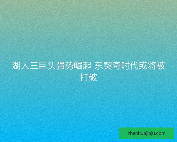 湖人三巨头强势崛起 东契奇时代或将被打破
