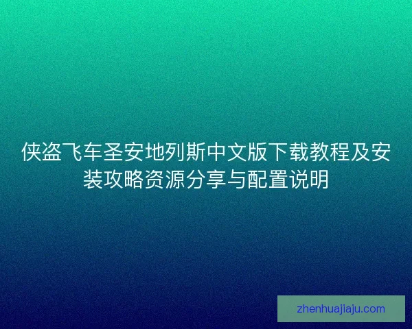 侠盗飞车圣安地列斯中文版下载教程及安装攻略资源分享与配置说明