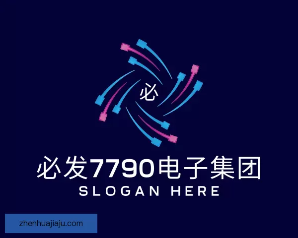 关于必发7790电子集团